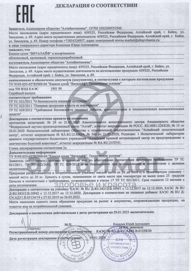 Сертификат на товар Кисель Виталайф калиновый Алтайвитамины 300г Кисель Виталайф калиновый Алтайвитамины 300г сертификат
