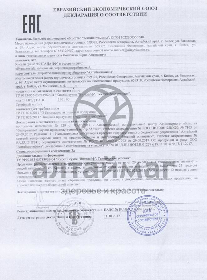 Сертификат на товар Кисель Виталайф калиновый Алтайвитамины 300г Кисель Виталайф калиновый Алтайвитамины 300г сертификат
