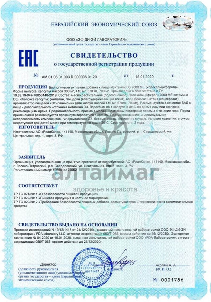Сертификат на товар Витамин D3 2000ME Реалкапс 30 капсул Витамин D3 2000ME Реалкапс 30 капсул сертификат