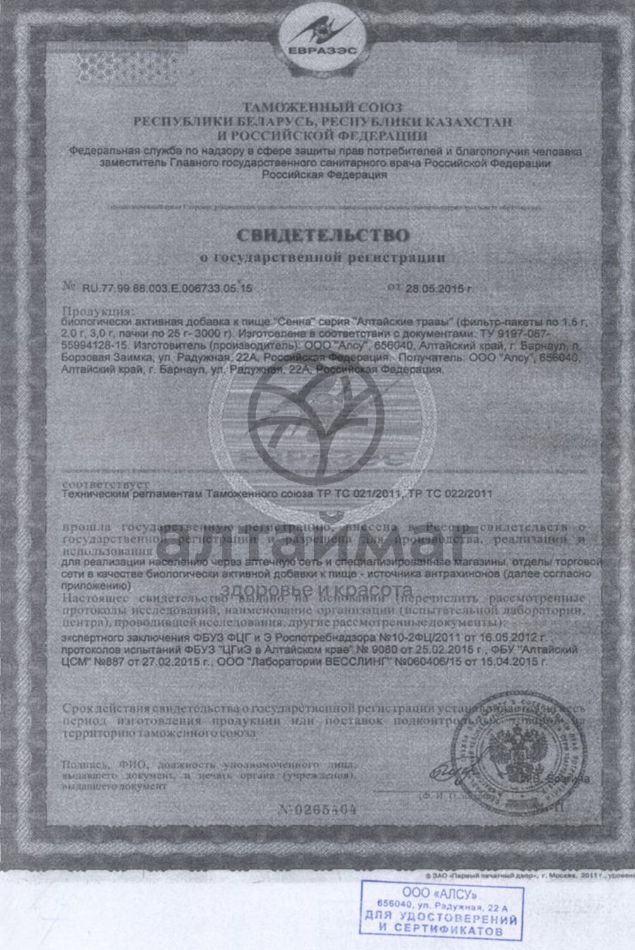 Сертификат на товар Сенна (листья) Алтаймаг №20 Сенна (листья) Алтаймаг №20 сертификат