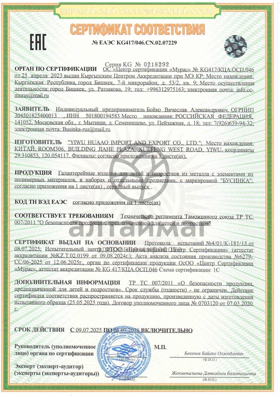 Сертификат на товар Бусинка ножницы Бусинка ножницы сертификат