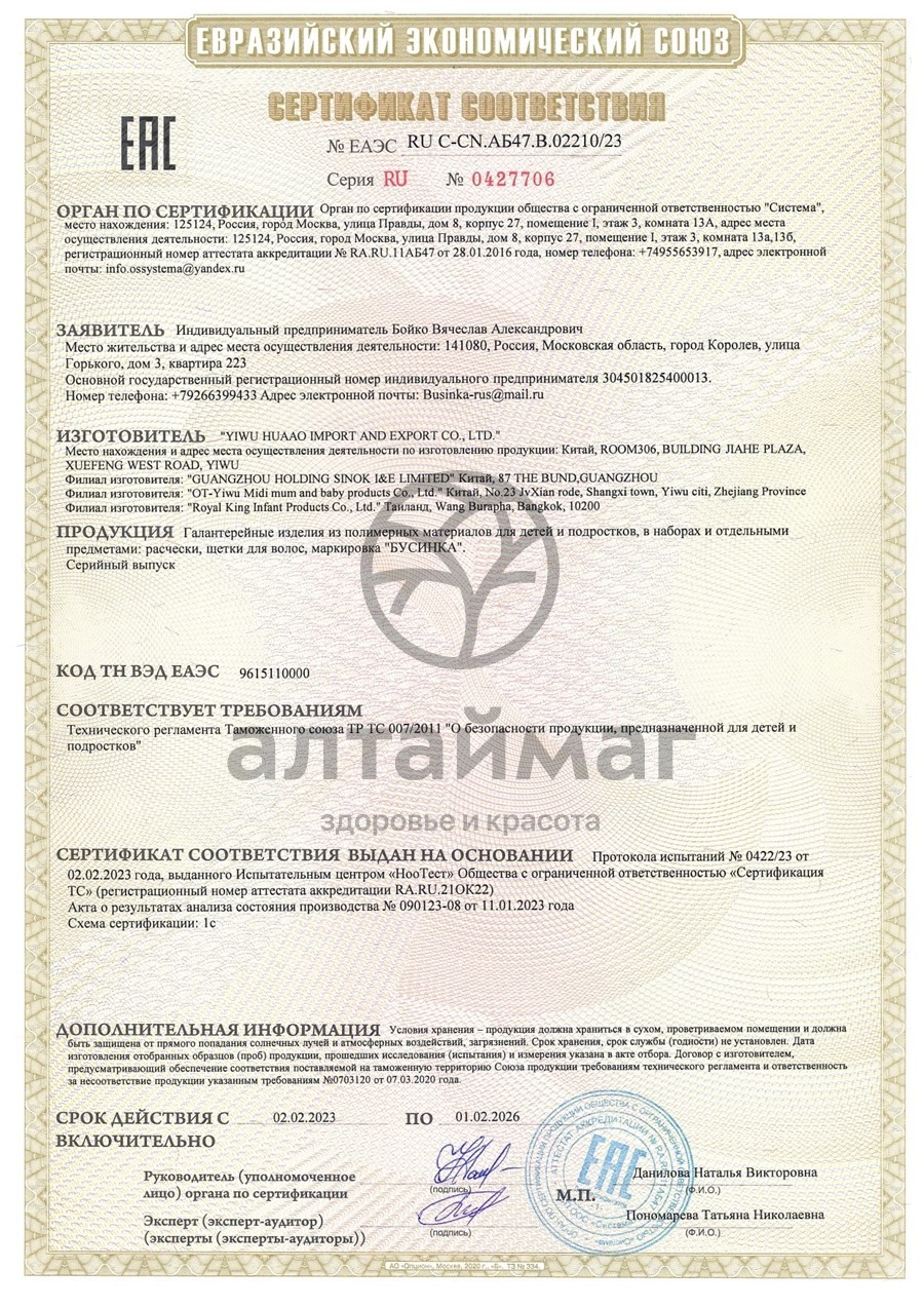 Сертификат на товар Бусинка расчёска + щётка Бусинка расчёска + щётка сертификат