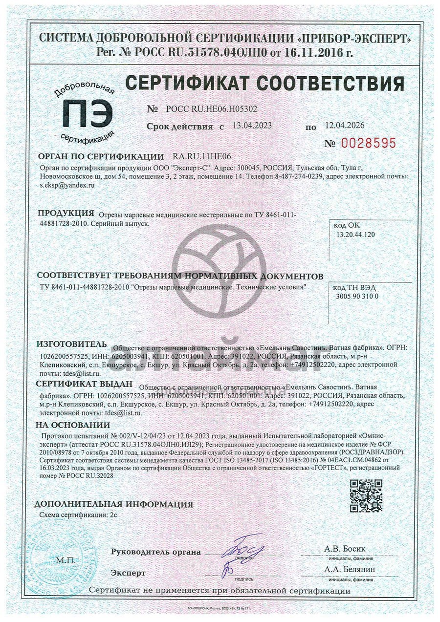 Сертификат на товар Марлевый отрез ЕС 200*90см Марлевый отрез ЕС 200*90см сертификат