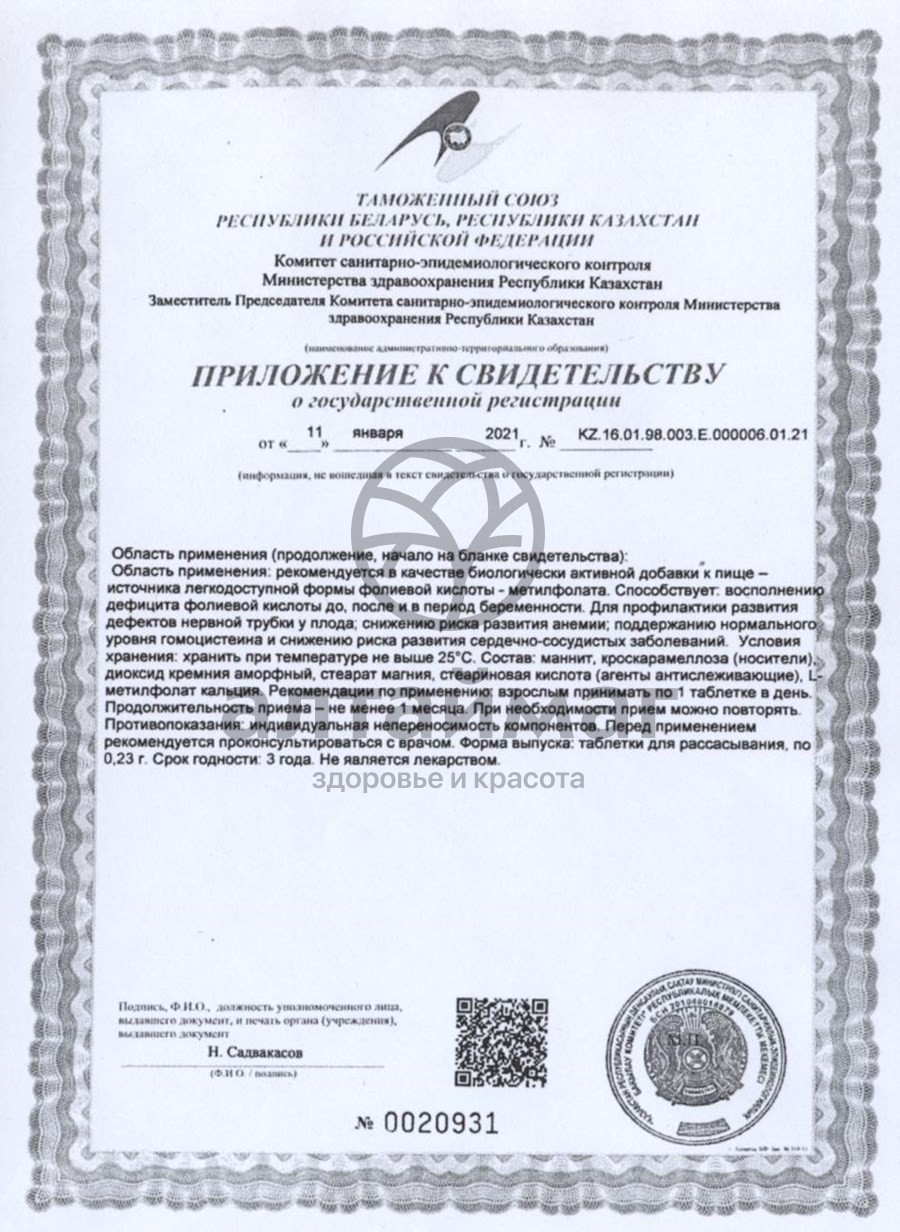 Сертификат на товар Фолат Эвалар 400 мкг 50 таблеток Фолат Эвалар 400 мкг 50 таблеток сертификат