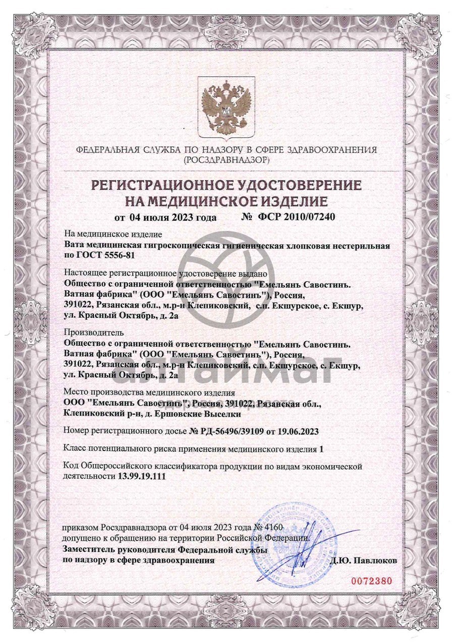 Сертификат на товар Вата гигиеническая нестерильная ЕС 50г Вата гигиеническая нестерильная ЕС 50г сертификат