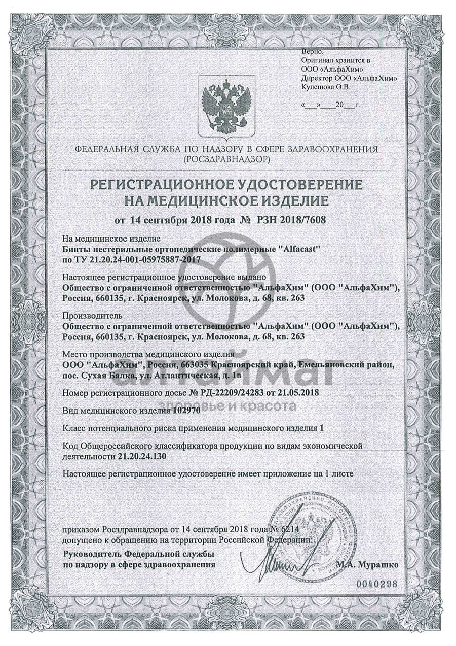 Сертификат на товар Бинт Alfacast полимерный белый 5см*3,6м 1шт Бинт Alfacast полимерный белый 5см*3,6м 1шт сертификат