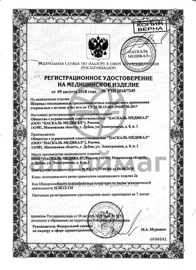 Сертификат на товар Шприц Pascal 3-х компонентный 5мл с иглой 22g №10 Шприц Pascal 3-х компонентный 5мл с иглой 22g №10 сертификат