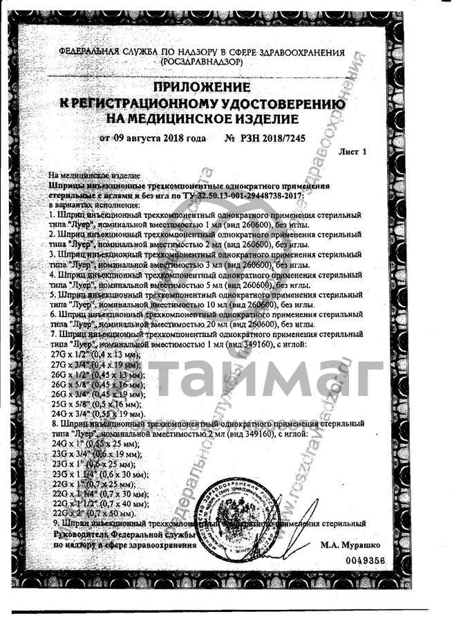 Сертификат на товар Шприц Pascal 3-х компонентный 5мл с иглой 22g №10 Шприц Pascal 3-х компонентный 5мл с иглой 22g №10 сертификат