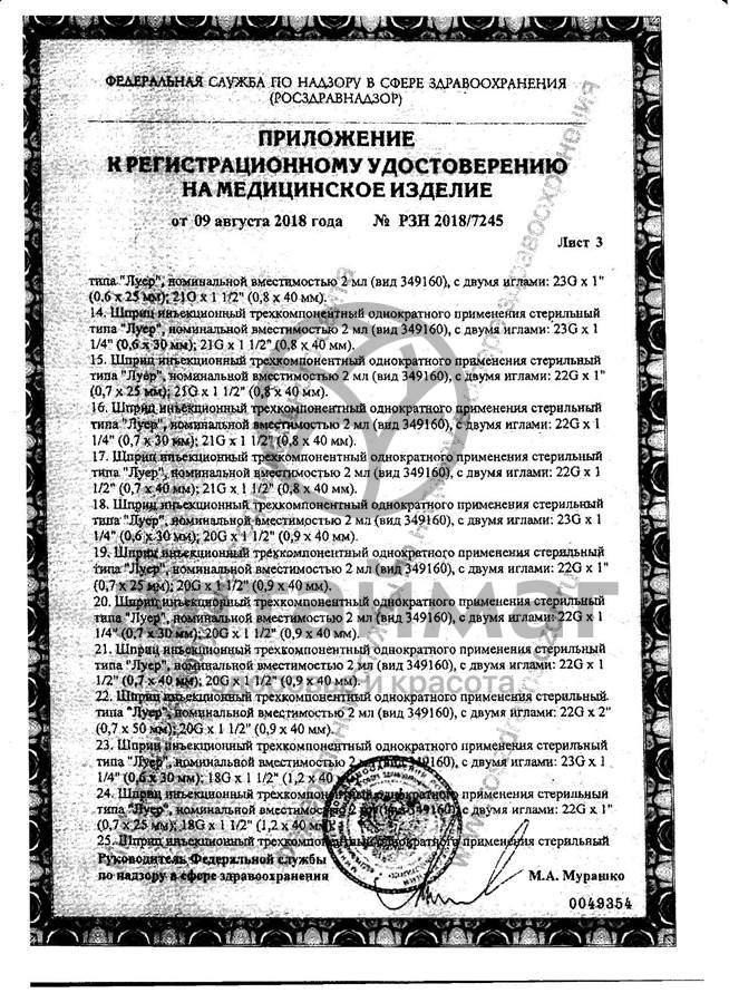 Сертификат на товар Шприц Pascal 3-х компонентный 5мл с иглой 22g №10 Шприц Pascal 3-х компонентный 5мл с иглой 22g №10 сертификат