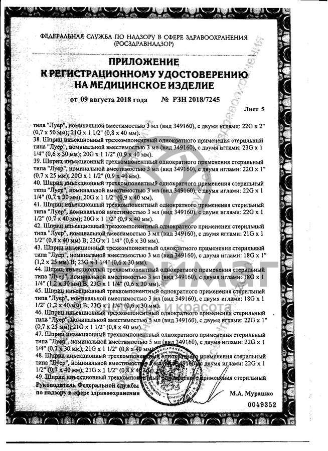 Сертификат на товар Шприц Pascal 3-х компонентный 5мл с иглой 22g №10 Шприц Pascal 3-х компонентный 5мл с иглой 22g №10 сертификат