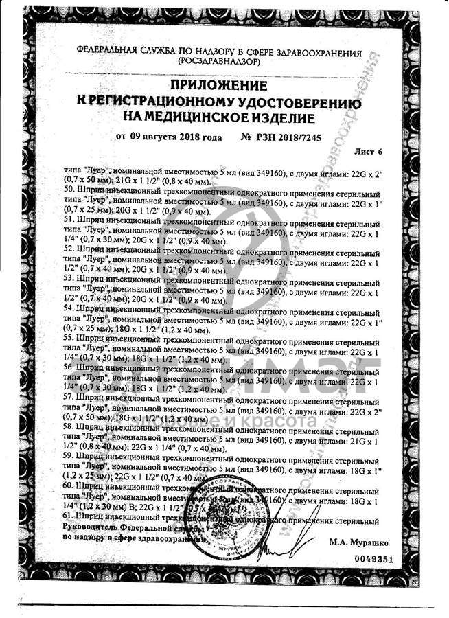 Сертификат на товар Шприц Pascal 3-х компонентный 5мл с иглой 22g №10 Шприц Pascal 3-х компонентный 5мл с иглой 22g №10 сертификат