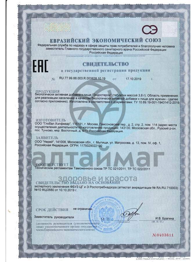 Сертификат на товар Нерей Эндостерон 20 шипучих таблеток Нерей Эндостерон 20 шипучих таблеток сертификат