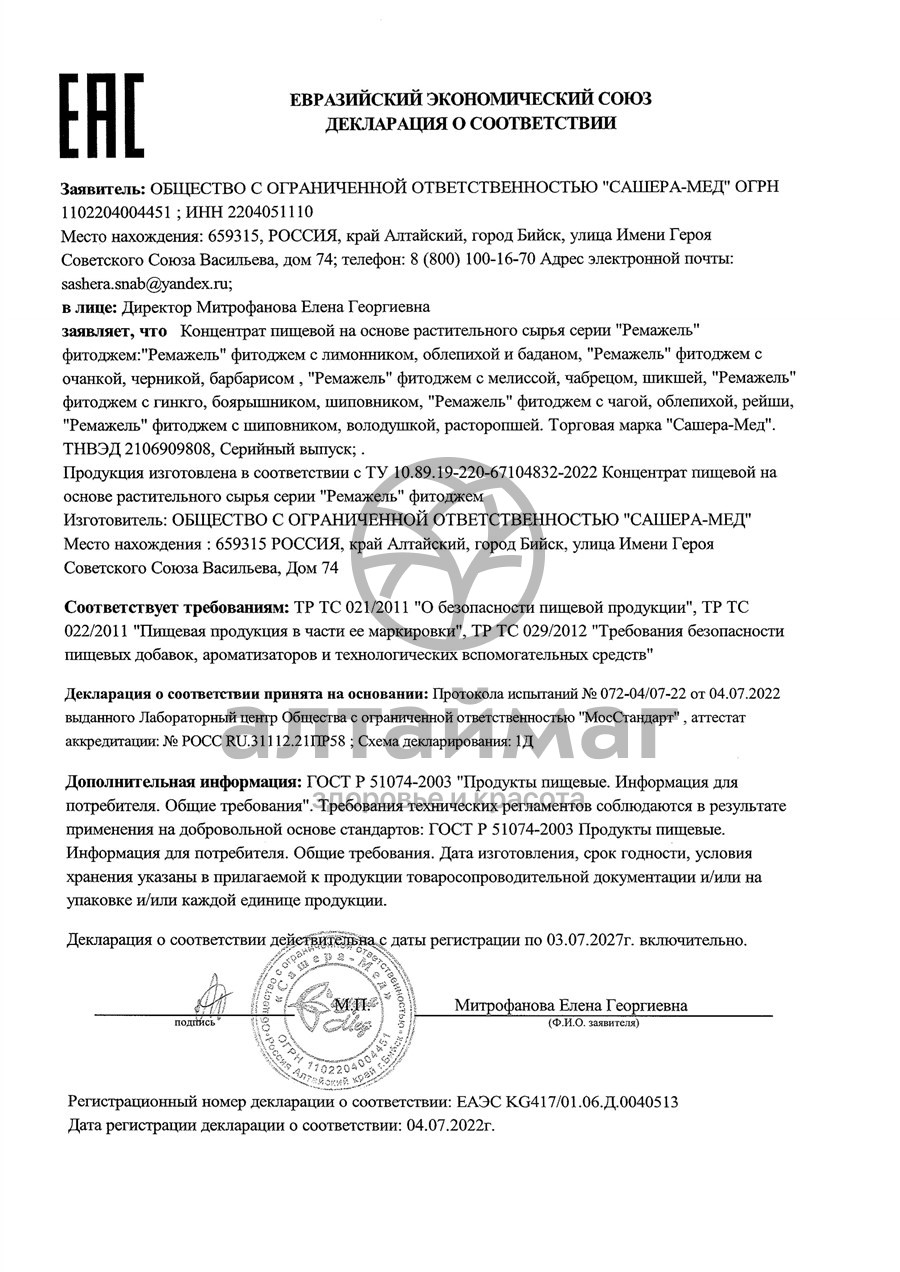 Сертификат на товар Джем Ремажель для зрения Сашера-Мед 100г Джем Ремажель для зрения Сашера-Мед 100г сертификат