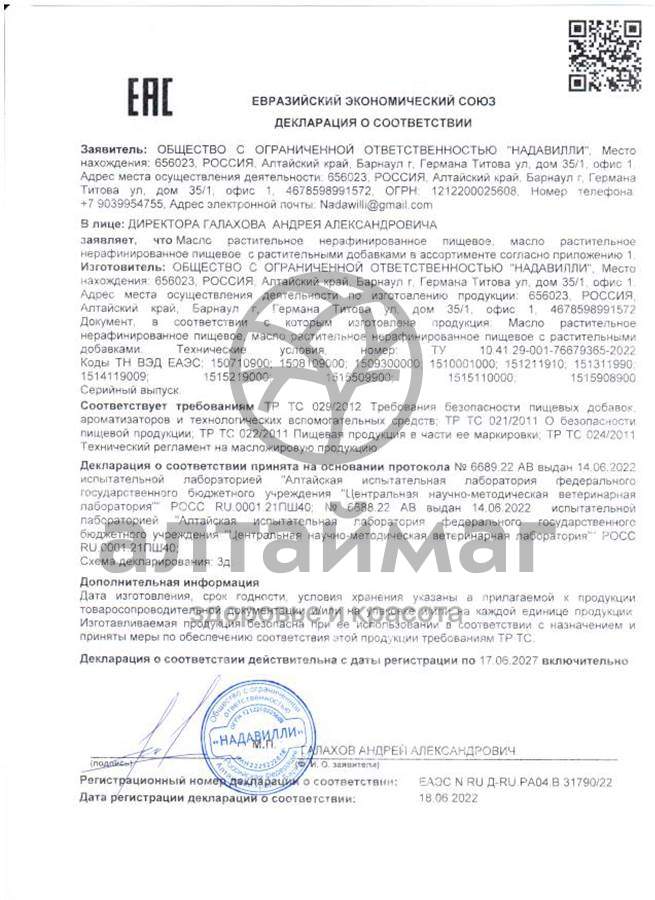 Сертификат на товар Масло Тмина черного Nadawilli 100мл Масло Тмина черного Nadawilli 100мл сертификат
