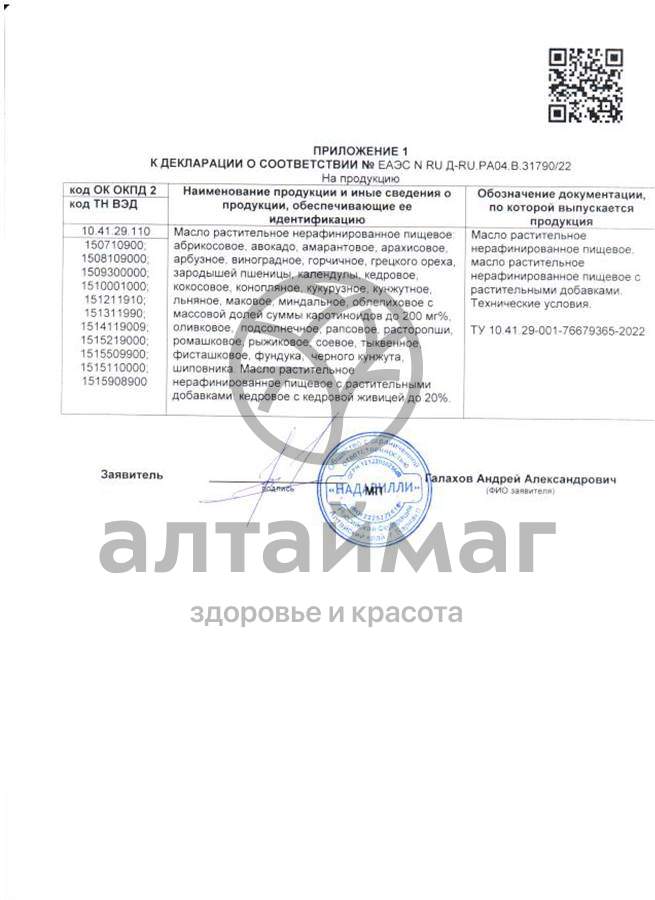 Сертификат на товар Масло Тмина черного Nadawilli 100мл Масло Тмина черного Nadawilli 100мл сертификат