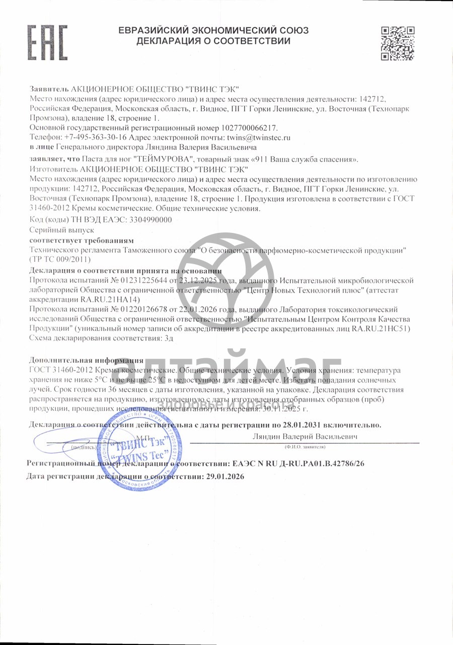 Сертификат на товар 911 Теймурова Паста для ног 50мл 911 Теймурова Паста для ног 50мл сертификат