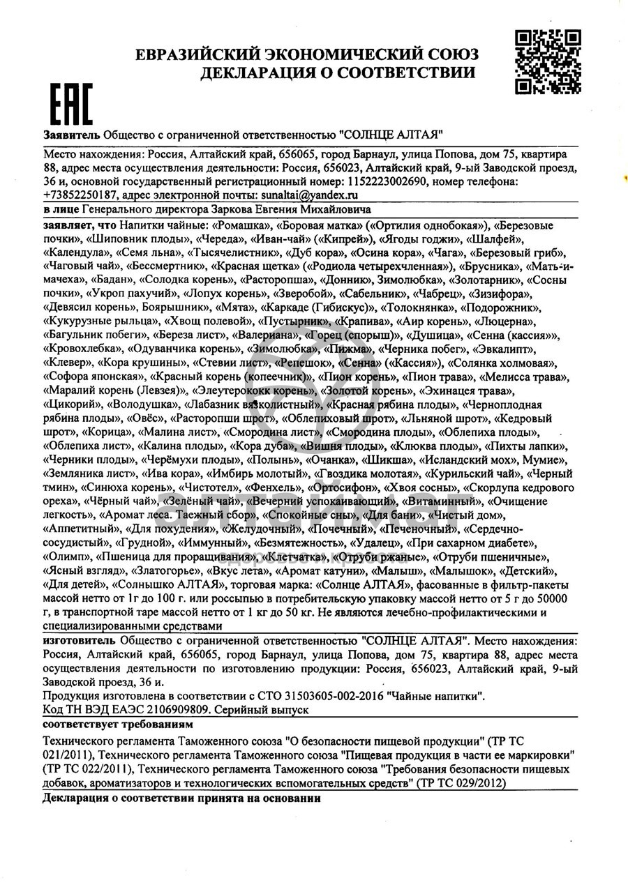 Сертификат на товар Семя Льна Солнце Алтая 200г Семя Льна Солнце Алтая 200г сертификат