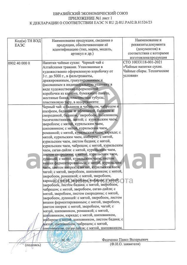 Сертификат на товар Чай черный с Душицей и Яблоком Вектор №20 Чай черный с Душицей и Яблоком Вектор №20 сертификат