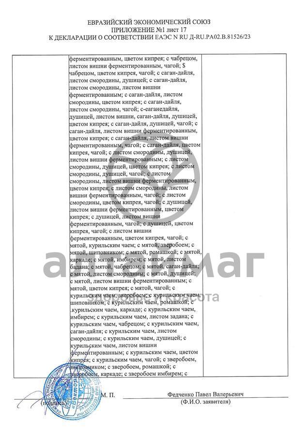 Сертификат на товар Чай черный с Душицей и Яблоком Вектор №20 Чай черный с Душицей и Яблоком Вектор №20 сертификат