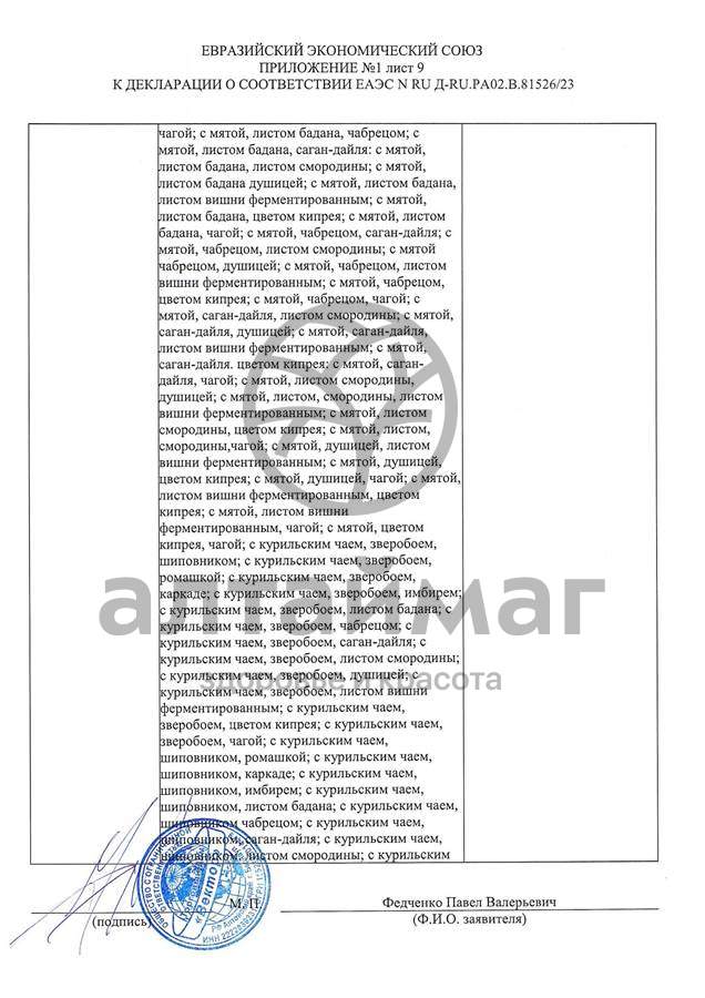 Сертификат на товар Чай черный с Душицей и Яблоком Вектор №20 Чай черный с Душицей и Яблоком Вектор №20 сертификат