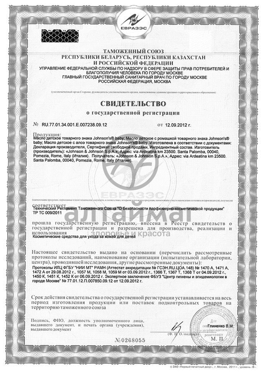 Сертификат на товар Масло детское с Алоэ Джонсонс Беби 300мл Масло детское с Алоэ Джонсонс Беби 300мл сертификат