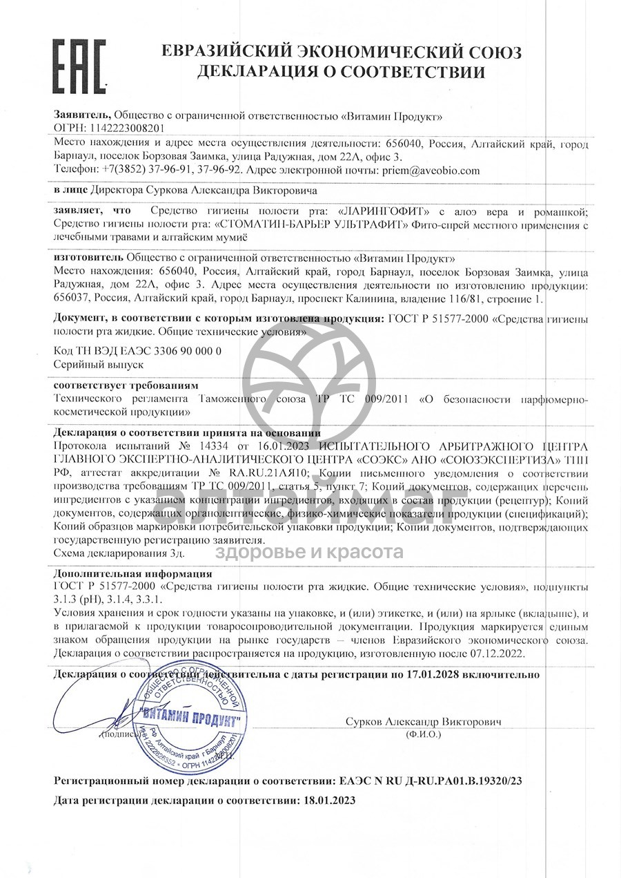 Сертификат на товар Фито-спрей Стоматин-барьер Ультрафит 150мл Фито-спрей Стоматин-барьер Ультрафит 150мл сертификат