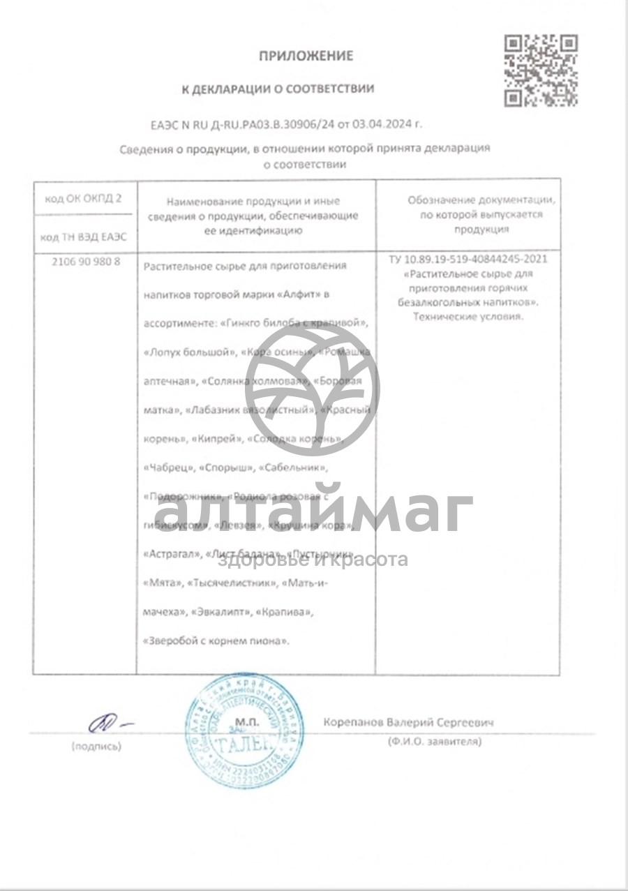 Сертификат на товар Мать-и-мачеха Алфит №25 Мать-и-мачеха Алфит №25 сертификат