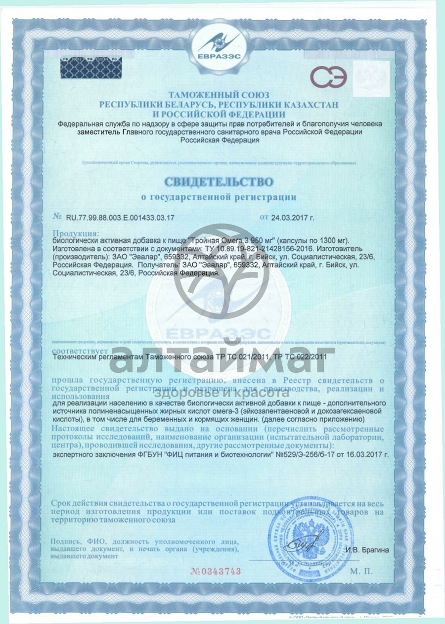 Сертификат на товар Омега-3 Тройная Эвалар 120 капсул Омега-3 Тройная Эвалар 120 капсул сертификат