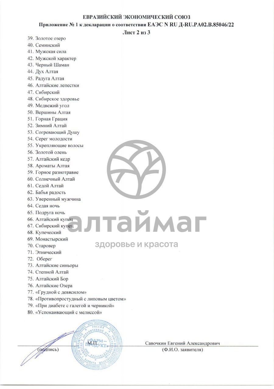 Сертификат на товар Сбор травяной Гинекологический АлтайМаг 100г Сбор травяной Гинекологический АлтайМаг 100г сертификат