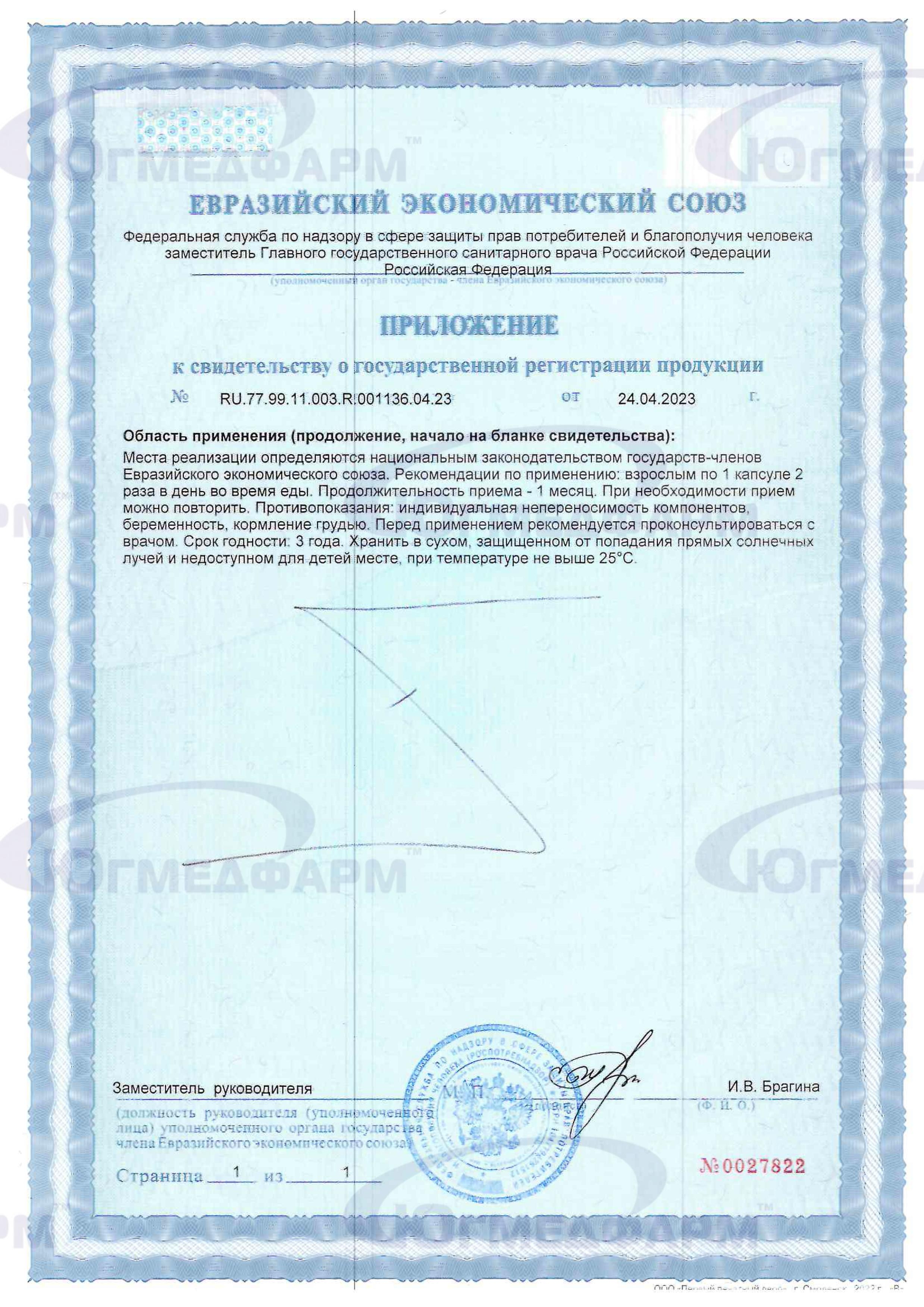 Сертификат на товар Красный корень Югмедфарм 60 капсул Красный корень Югмедфарм 60 капсул сертификат