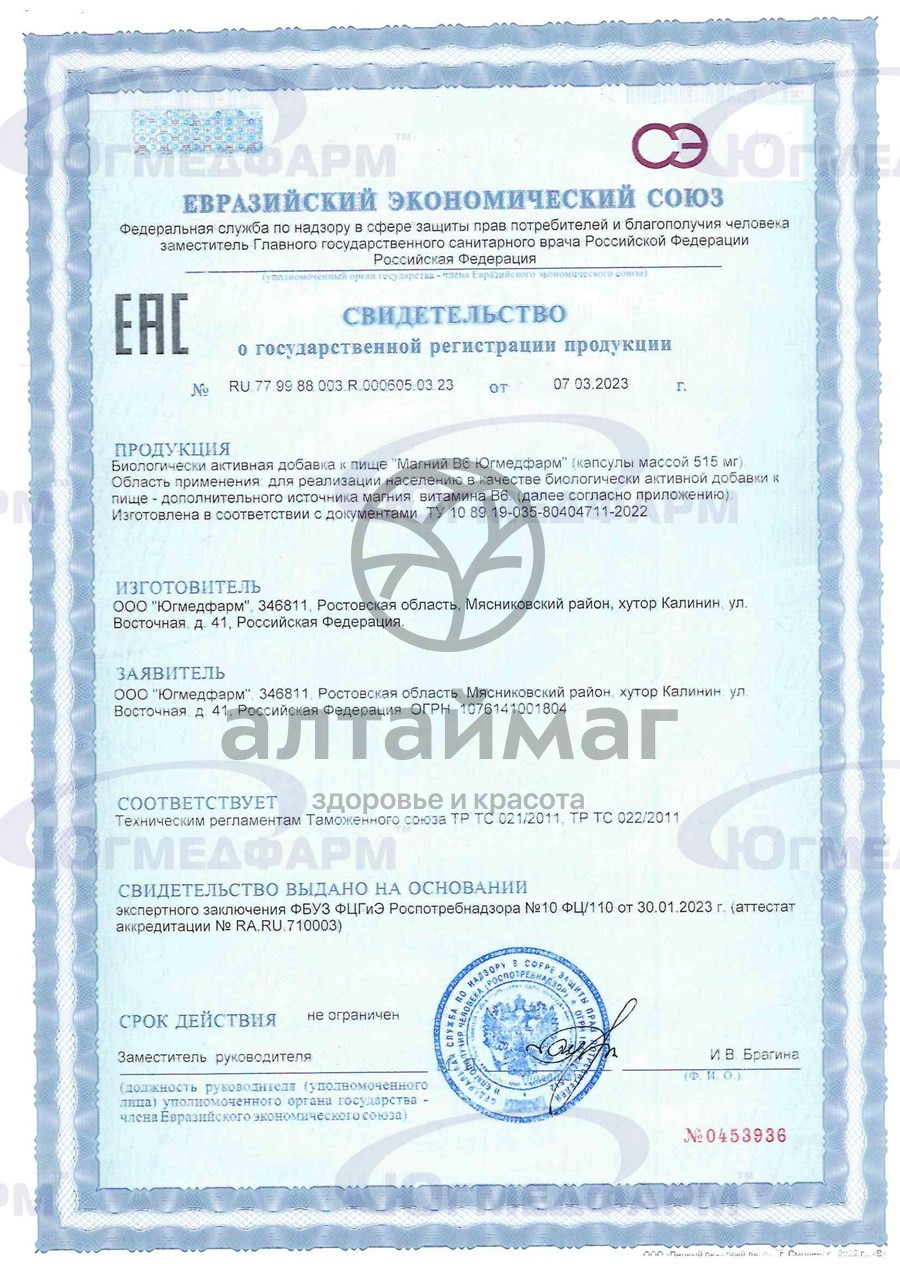 Сертификат на товар Магний B6 Югмедфарм 60 капсул Магний B6 Югмедфарм 60 капсул сертификат