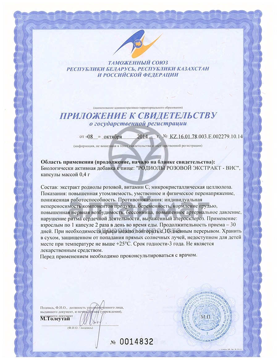 Сертификат на товар Экстpакт Родиолы pозовой ВИС 30 капсул Экстpакт Родиолы pозовой ВИС 30 капсул сертификат
