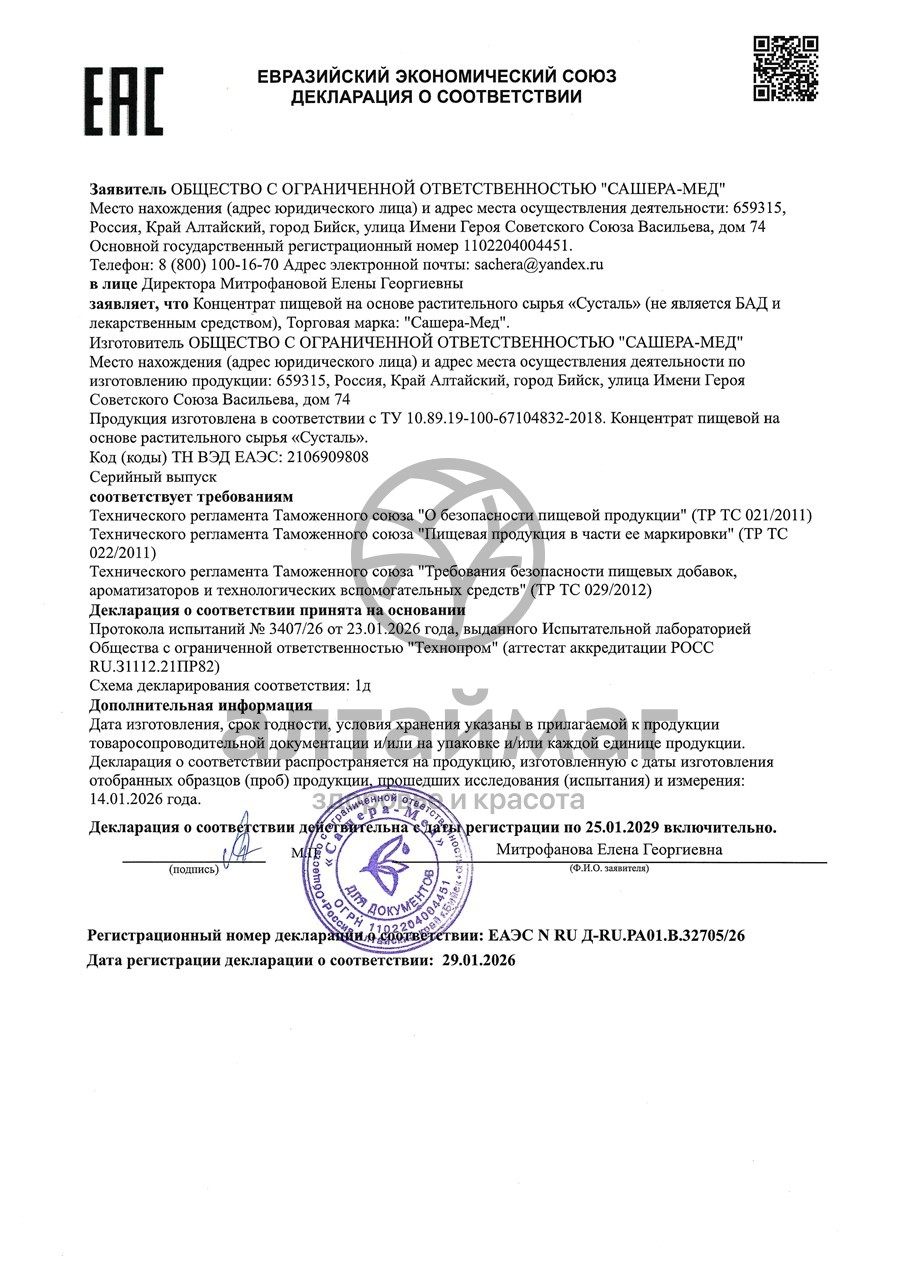 Сертификат на товар Сусталь Сашера-Мед 60 таблеток Сусталь Сашера-Мед 60 таблеток сертификат