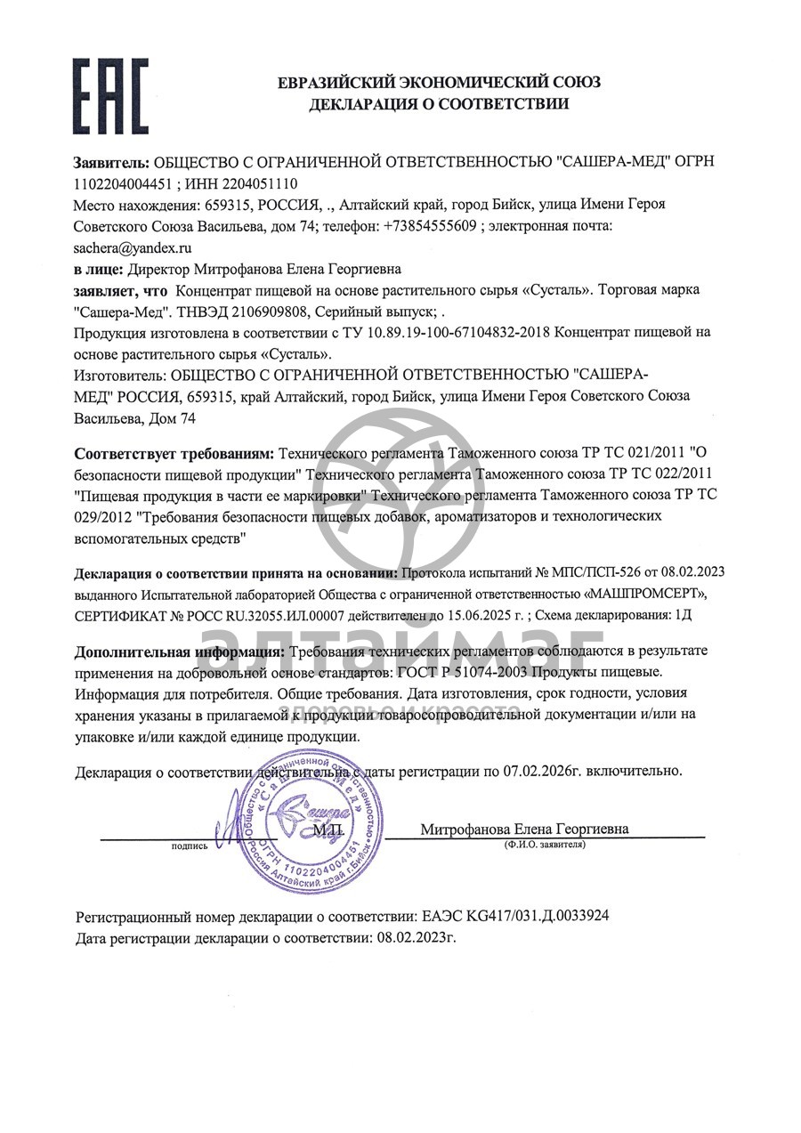 Сертификат на товар Сусталь Сашера-Мед 60 таблеток Сусталь Сашера-Мед 60 таблеток сертификат