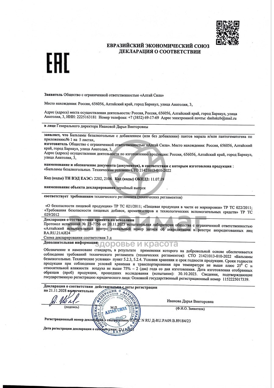 Сертификат на товар Бальзам Cпокойствие Алтай Сила 250мл Бальзам Cпокойствие Алтай Сила 250мл сертификат