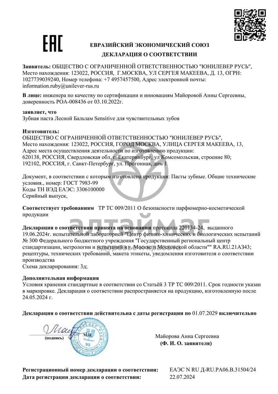 Сертификат на товар Зубная паста Форте Sensitive Лесной бальзам 113г Зубная паста Форте Sensitive Лесной бальзам 113г сертификат