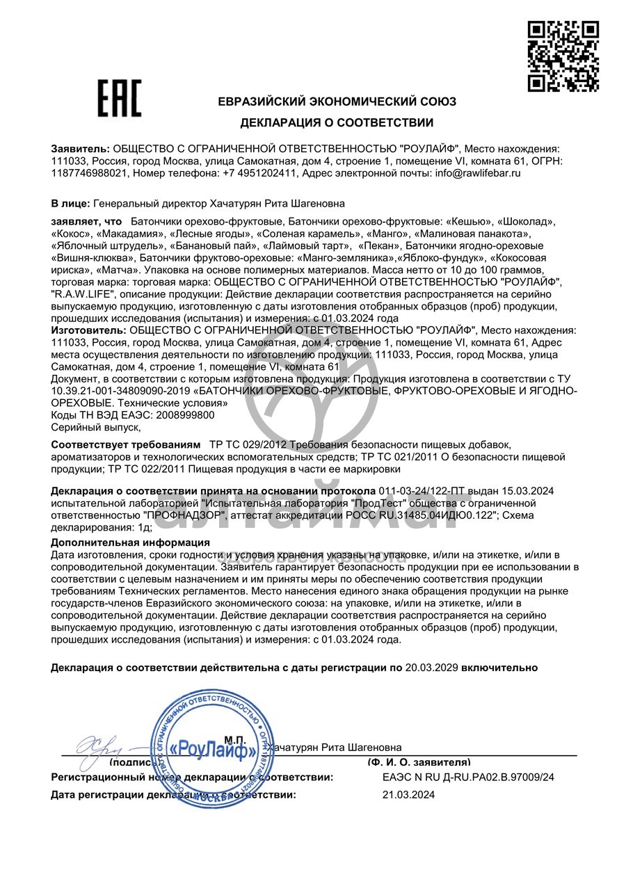 Сертификат на товар Батончик Орехово-фруктовый R.A.W.LIFE макадамия 47г Батончик Орехово-фруктовый R.A.W.LIFE макадамия 47г сертификат
