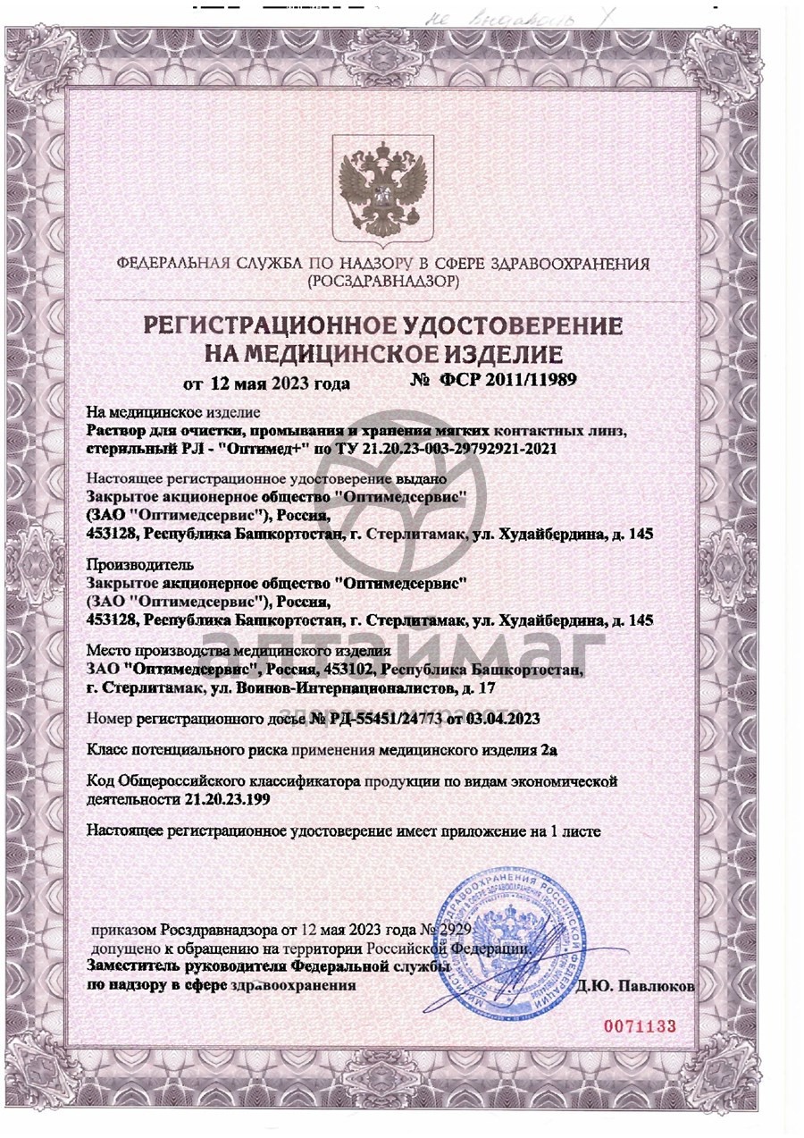 Сертификат на товар Раствор для линз Adria Optimed Plus 60мл Раствор для линз Adria Optimed Plus 60мл сертификат