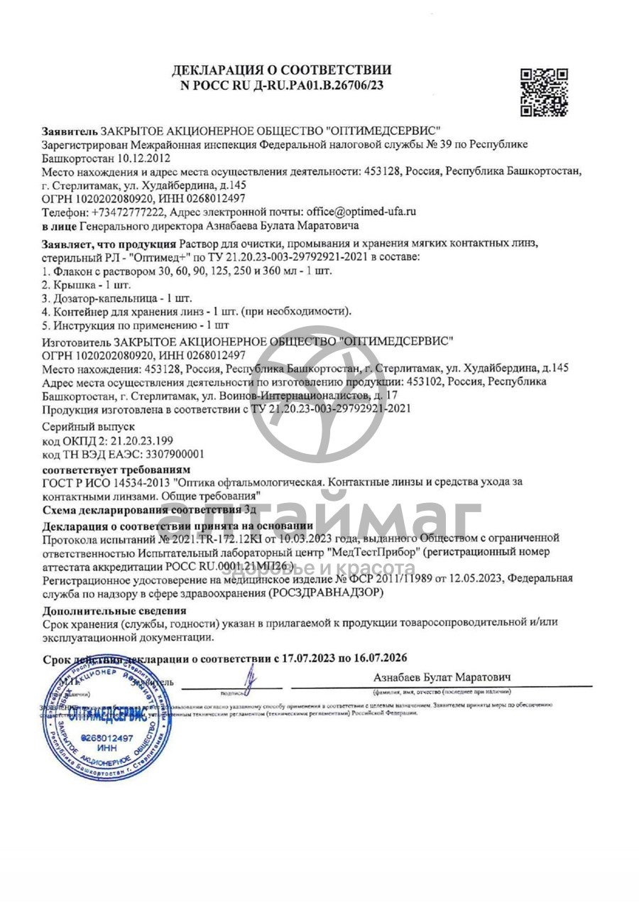 Сертификат на товар Раствор для линз Adria Optimed Plus 60мл Раствор для линз Adria Optimed Plus 60мл сертификат