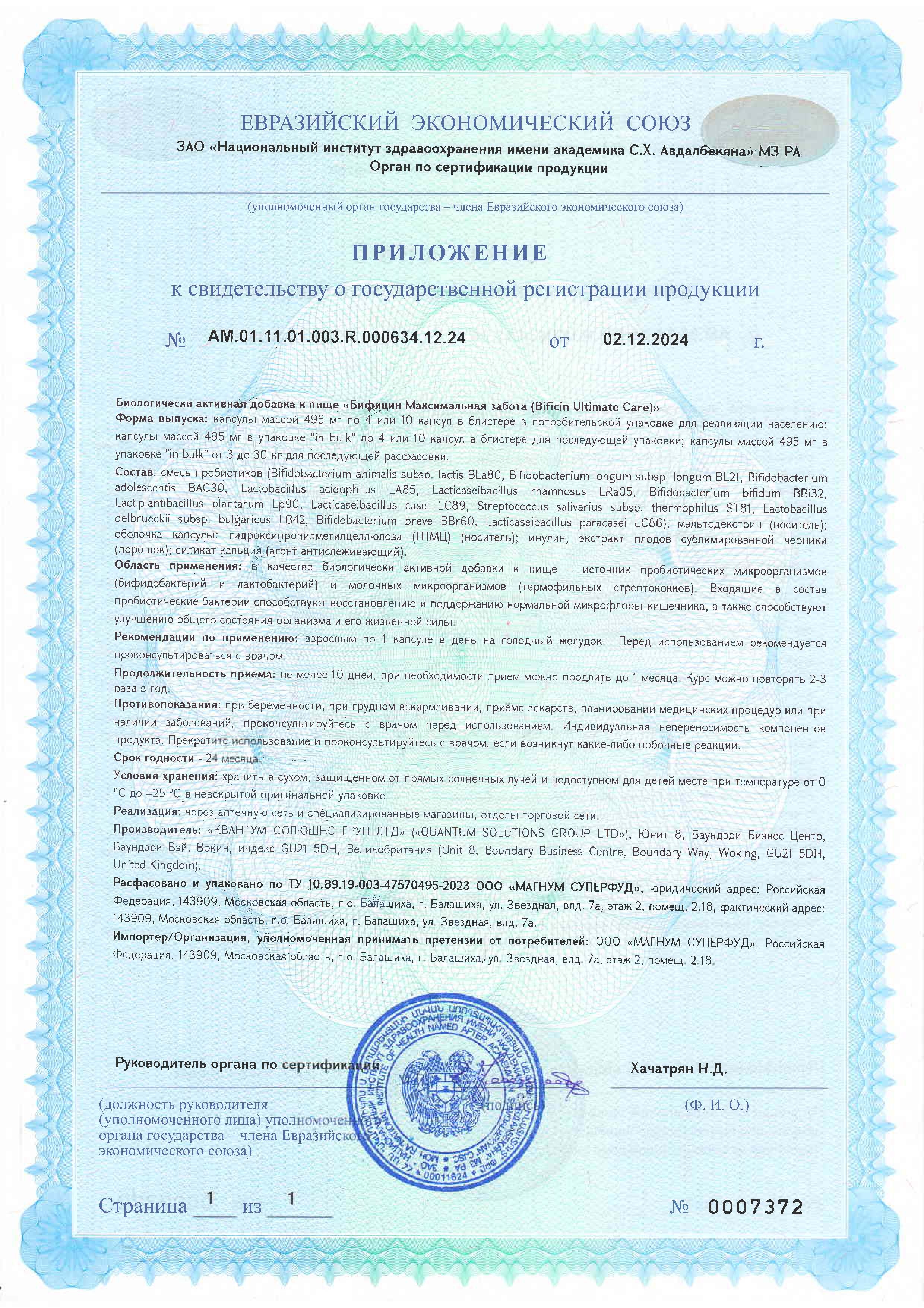 Сертификат на товар Бифицин Ultimate Care 120 млрд 10 капсул Бифицин Ultimate Care 120 млрд 10 капсул сертификат