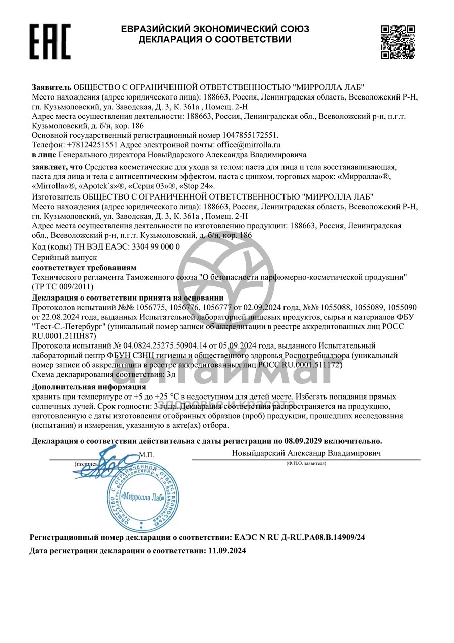 Сертификат на товар Паста для проблемной кожи с цинком Мирролла 40мл Паста для проблемной кожи с цинком Мирролла 40мл сертификат