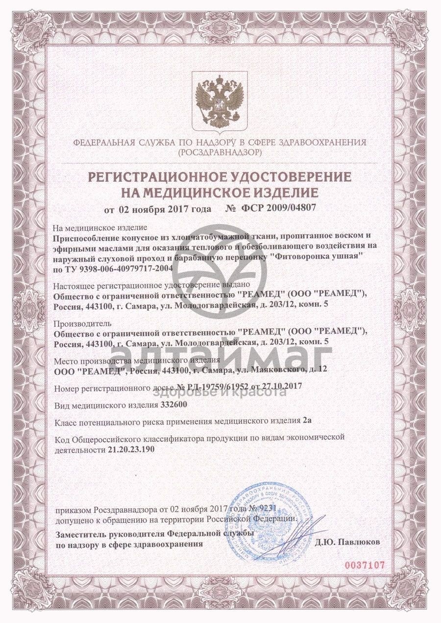 Сертификат на товар Ушные фитоворонки Реамед 2шт Ушные фитоворонки Реамед 2шт сертификат