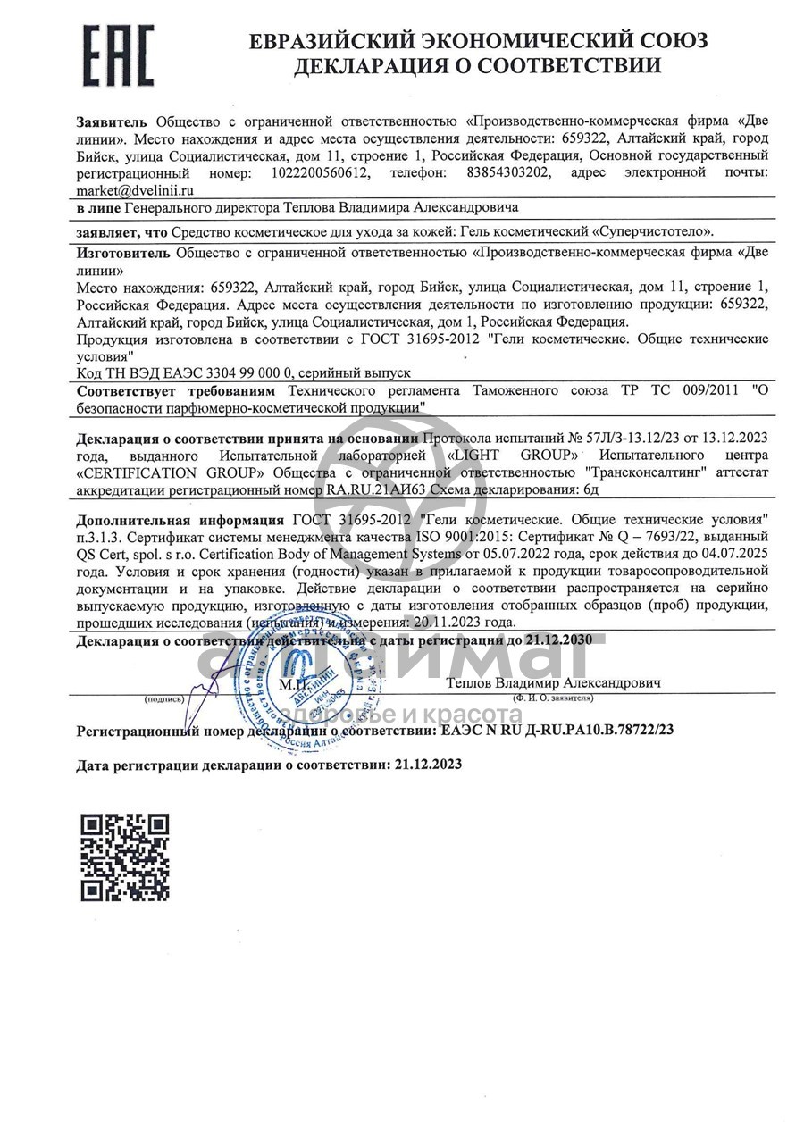 Сертификат на товар Гель Суперчистотело Две линии 5мл Гель Суперчистотело Две линии 5мл сертификат