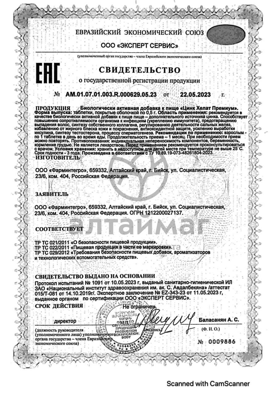 Сертификат на товар Цинк Хелат премиум ФармИнтегро 100 таблеток Цинк Хелат премиум ФармИнтегро 100 таблеток сертификат