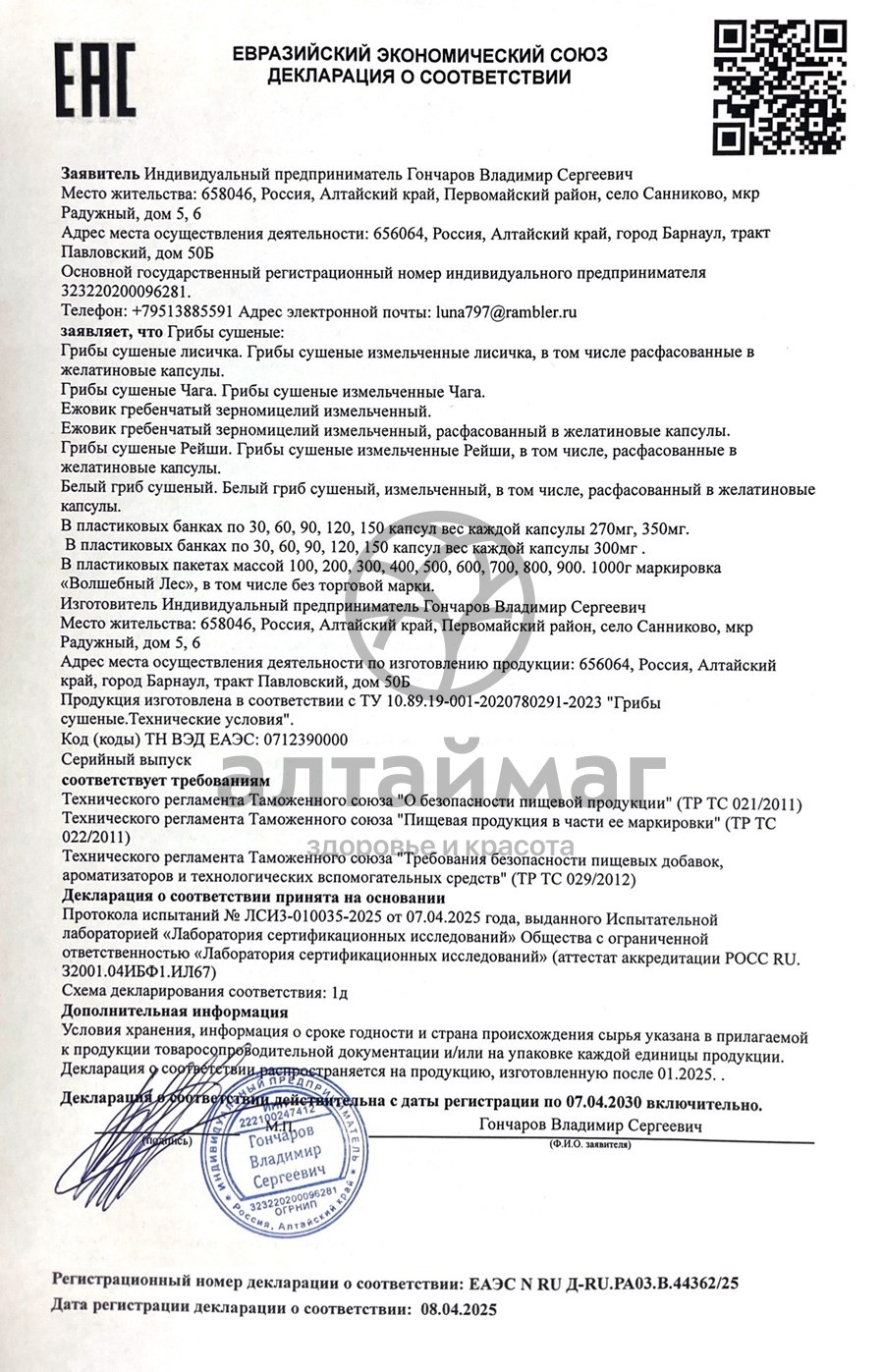 Сертификат на товар Ежовик Гребенчатый мицелий Волшебный лес 120 капсул Ежовик Гребенчатый мицелий Волшебный лес 120 капсул сертификат