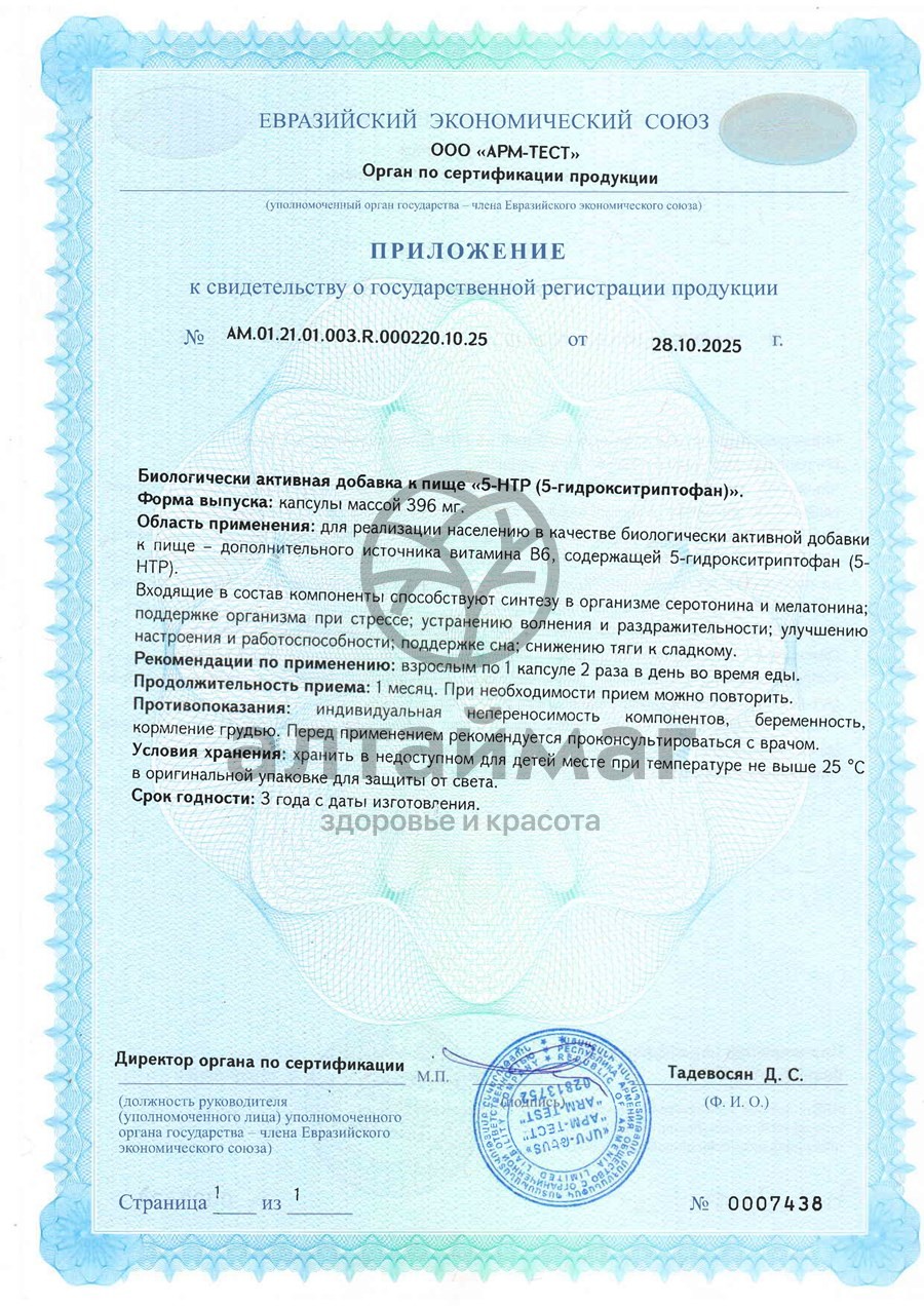 Сертификат на товар 5-HTP БАД Алтайвитамины 60 капсул 5-HTP БАД Алтайвитамины 60 капсул сертификат