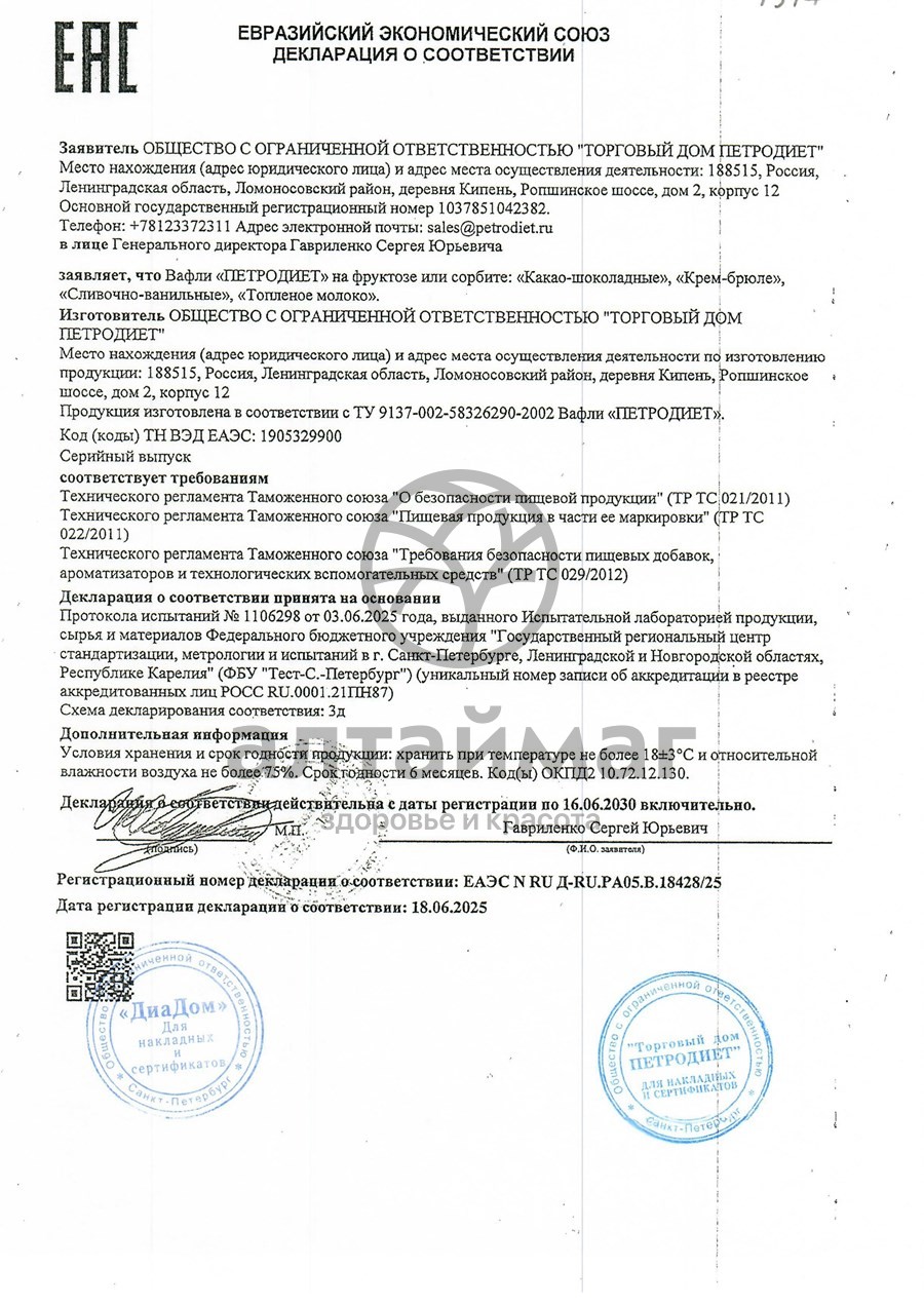 Сертификат на товар Вафли 95 г Невские на сорбите крем-брюле Вафли 95 г Невские на сорбите крем-брюле сертификат