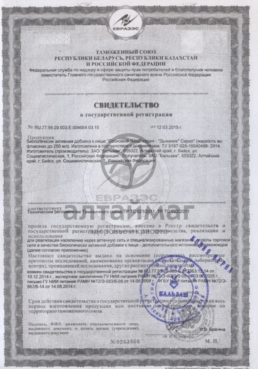 Сертификат на товар Сироп Дыхание Сироп Дыхание сертификат