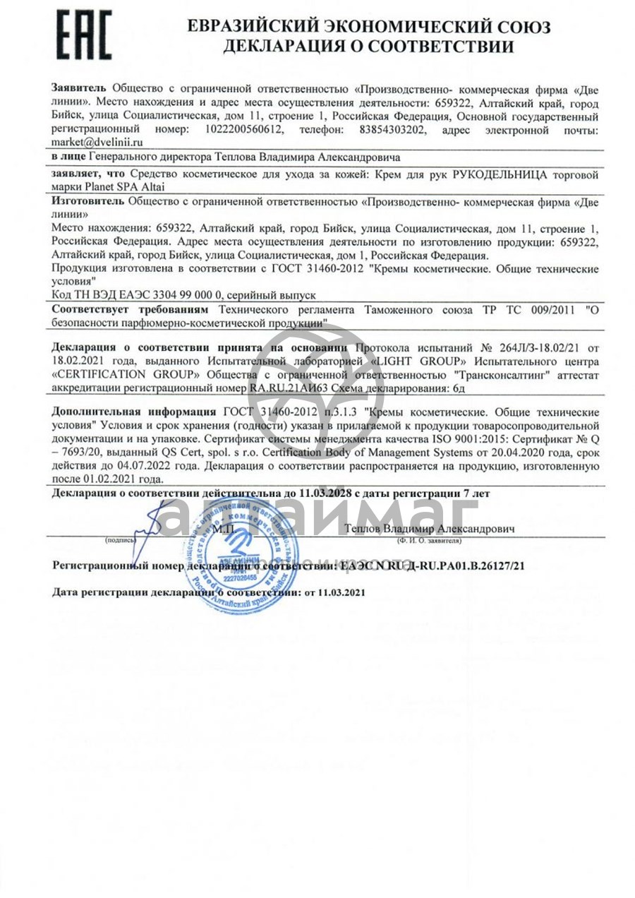 Сертификат на товар Planet SPA Altai крем для рук с мумиё Рукодельница, 75 мл Planet SPA Altai крем для рук с мумиё Рукодельница, 75 мл сертификат