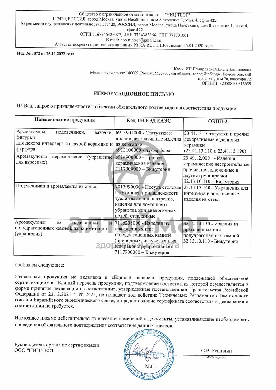 Сертификат на товар Аромакулон «Сердечко красное» Аромакулон «Сердечко красное» сертификат